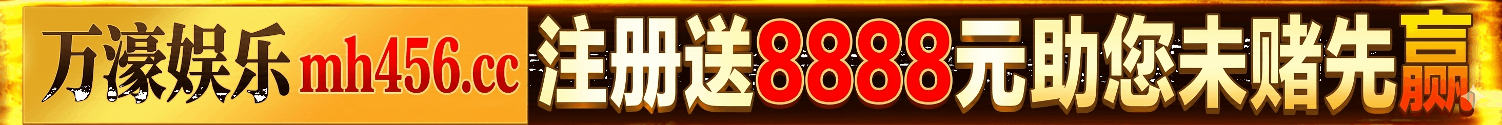万濠